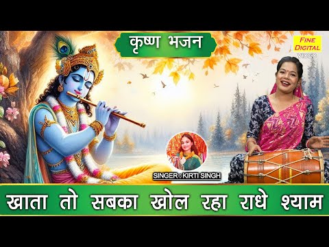 कृष्ण भजन | खाता तो सबका खोल रहा राधे श्याम | Khata To Sabka Khol Raha Radhe Shyam | Kirti Singh