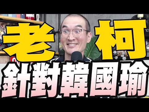 柯建銘沒得罷免但每次院會都提改選韓國瑜院長/韓國瑜攜立委會見台商虧邱議瑩剛跟我潑過水/八炯爆20萬台人領陸身分證調查局查證名單不到10人