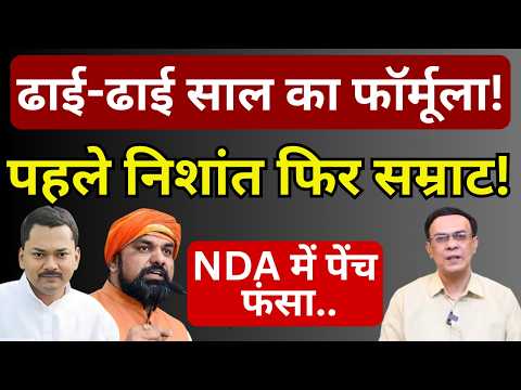 BJP, JDU & Next Bihar CM : NDA में पेंच फंस रहा! | Abhishek Kumar