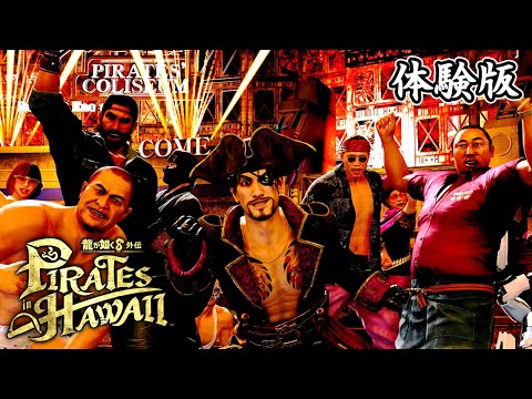 マッドランティス 【体験版】龍が如く8外伝 Pirates in Hawaii Part 4