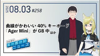 ほぼ週刊キーボードニュース 第258回 曲線がかわいい40%キーボード「Ager Mini」がGB中 ほか (8/3)