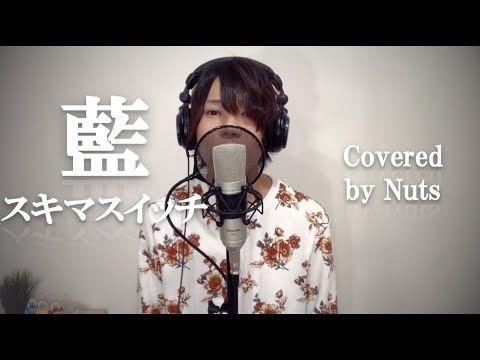 藍/スキマスイッチ【cover】