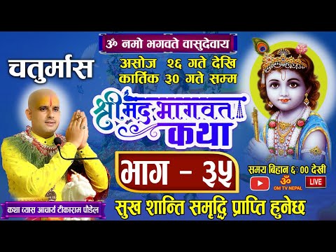 चतुर्मास श्रीमद्भागवत महापुराण कथा भाग ३५ 🔴 Live Day- 122 काठमाडौँ बाट/ bhagwat katha nepali