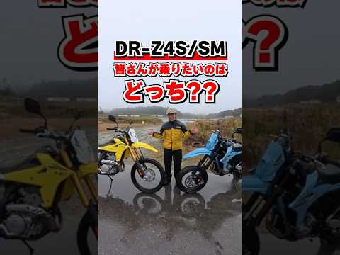 DR-Z4S/4SM、乗り比べたらココが違った!#バイク #suzuki #小林ゆき #shorts