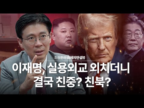 이재명, 실용외교 외치더니 결국 친중? 친북?