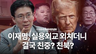 이재명, 실용외교 외치더니 결국 친중? 친북?