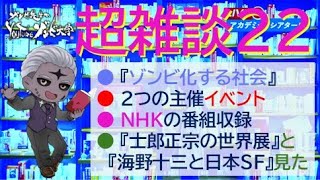 【超雑談22】祝『ゾンビ化する社会』出版！2つのイベント＆NHK＆世田谷文学館【#学術系vtuber #雑談 】