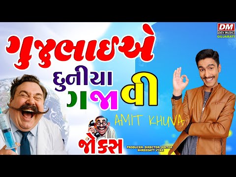 Gujarati Jokes Latest | Gujjubhai Ae Duniya Gajavi - Gujju Comedy | Amit Khuva New Comedy