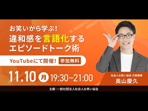 お笑いから学ぶ!違和感を言語化するエピソードトーク術