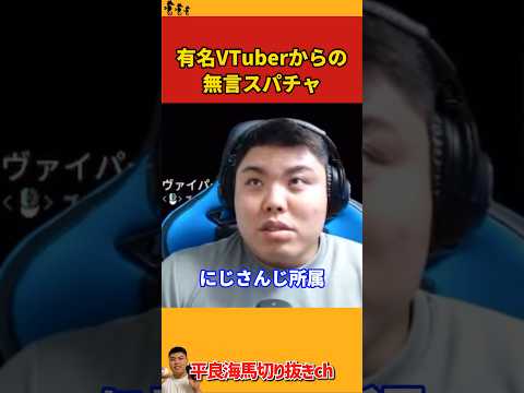 【平良海馬】有名VTuberからの無言スパチャ【2024/4/11】