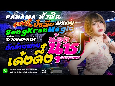 ฮักอ้ายพ่ายเด้งดึ๋ง | SangKranmagic VannDa | น้องนุช ประทุมทองนิลวัน แสดงสดวันเกิดหัวหินPANAMA Full