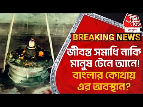 Breaking : জীবন্ত সমাধি নাকি মানুষ টেনে আনে! বাংলার কোথায় এর অবস্থান? North Dinajpur | Tourist Spot