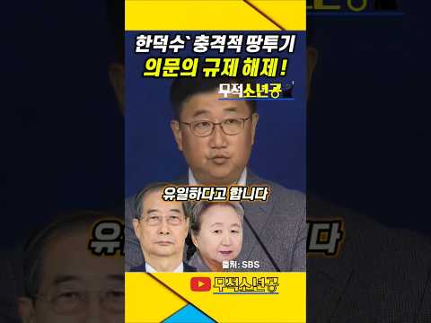 유일무이 "한덕수 땅투기" 사건 ! #한덕수 #최아영 #대선