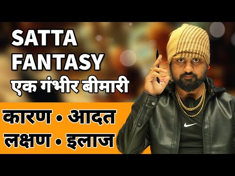 SATTA FANTASY एक गंभीर बीमारी कारण | आदत | लक्षण | इलाज | By Aryan dada