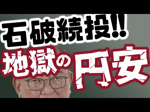 石破続投で地獄の円安！インフレが加速する！！