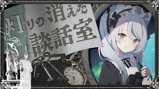 【 2025年7月 / アーカイブはメン限 】雛森アンシア ラジオ配信『灯りの消えた談話室』【 #雪豹メイドお給仕中 】