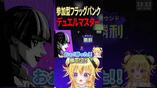 参加型で1v1決闘対決‼️デュエルマスター‼️【#FragPunk】