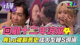 回顧12年淚崩！漢典LuLu親下去！被翻出陳年舊史 成大型鞭S現場 滿滿的回憶｜綜藝大熱門 精華│ Vidol