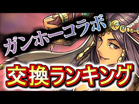 【最終評価】ガンホーコラボガチャ交換ランキング!!無理して交換すべきキャラはいるのか!?微課金目線で徹底解説します。【パズドラ】