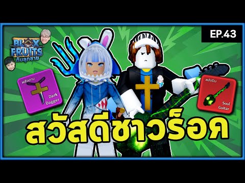 ไปทำกีตาร์บรู๊คกันค้าบ ! (มีของแถมด้วย) | Bloxfruit กับลูกชาย EP43