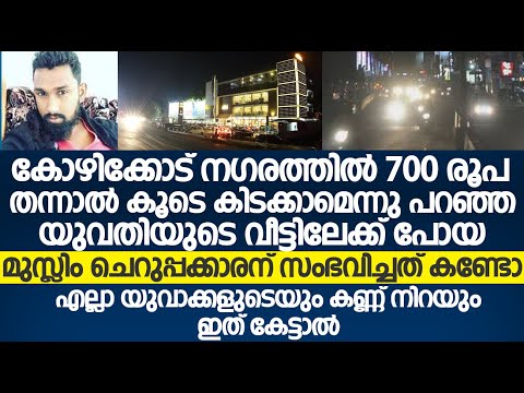 കോഴിക്കോട് വേശ്യ സ്ത്രീയുടെ പിന്നാലെ പോയ മുസ്ലിം ചെറുപ്പക്കാരന് സംഭവിച്ചത് കണ്ടോ