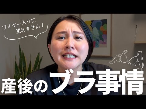 え、みんなワイヤー入りに戻せてるの？【産後のブラ事情】