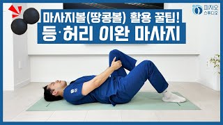 마사지볼(땅콩볼) 활용 꿀팁! 시원할 수밖에 없는 등, 허리 이완 마사지