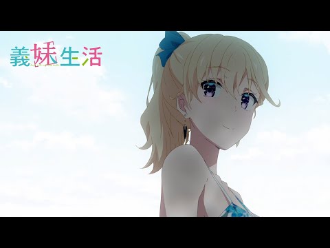 TVアニメ『義妹生活』 WEB予告｜第９話「義妹 と 日記」