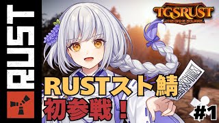 【TGSRust】RUSTスト鯖初参加！RUST初心者頑張ります💪【#藤白澪/#新人VTuber】
