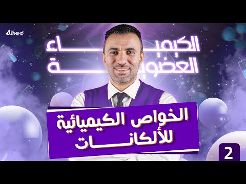 2- الكيمياء العضوية " الخواص الكيميائية للألكانات " للصف الثالث الثانوي 2022 - م/خالد صقر