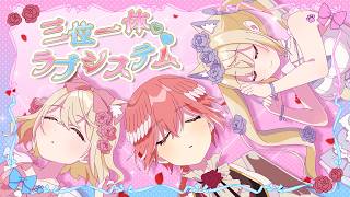 【ホロドリ】『三位一体♡ラブシステム』鷹嶺ルイ／FUWAMOCO (Official Music Video)