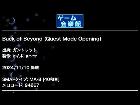 Back of Beyond (Quest Mode Opening) (ガントレット) by わんにゃ～☆ | ゲーム音楽館☆