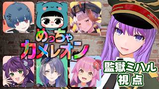 【コラボ】『めっちゃカメレオン』初プレイ！神擬態したい！【監獄ミハル 視点】