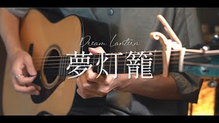 夢灯籠 / RADWIMPS cover