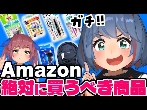 【即ポチ】Amazonで絶対に買うべき商品を大紹介!!!