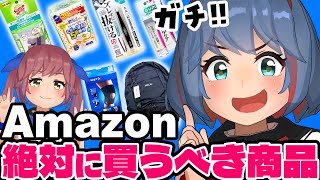 【即ポチ】Amazonで絶対に買うべき商品を大紹介！！！