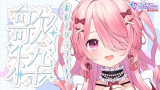 ꒰ঌ #歌枠 ┆ 夏だ！ポルノグラフィティさん縛り歌枠だ！🌴🐡【 #江波キョウカ / パレプロ 】