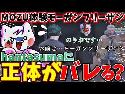 【 #ストグラ 】MOZUとhantasma 2組織の大型合同！hantasumaボス・アドミゲスハンに正体がバレかけるモーガンフリーザン #ストグラ切り抜き #mozu