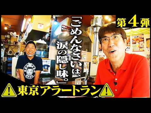 「ごめんなさい」は涙の隠し味。莫大な借金を抱えながら奮闘する五反田の親鳥専門店。第４回「東京アラートラン」