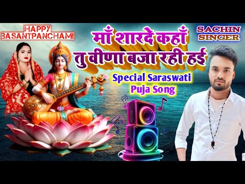 मां शारदे कहा तू वीणा बजा रहीं हैं Ma sharde kaha tu  special sarswati puja song Saurav Aditya troli