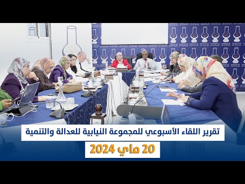 تقرير اللقاء الأسبوعي للمجموعة النيابية للعدالة والتنمية 20 ماي 2024