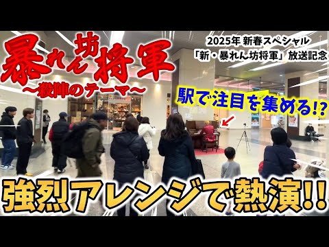 【ストリートピアノ】『暴れん坊将軍〜殺陣のテーマ〜』駅構内で大注目!?強烈なアレンジで熱演する！（2025年 新・暴れん坊将軍 放送記念）〔姫路駅ストリートピアノ〕