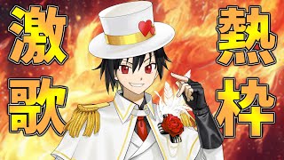 歌いたいとこうたってまんぞくする歌枠【男性Vtuber】