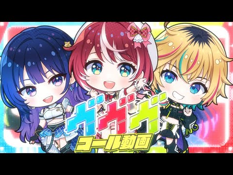 【コール練習動画】オリジナル楽曲「ヴヴヴ」【MOIW歌唱確定曲】#ASOBINOTESはヴイアラを届けたい
