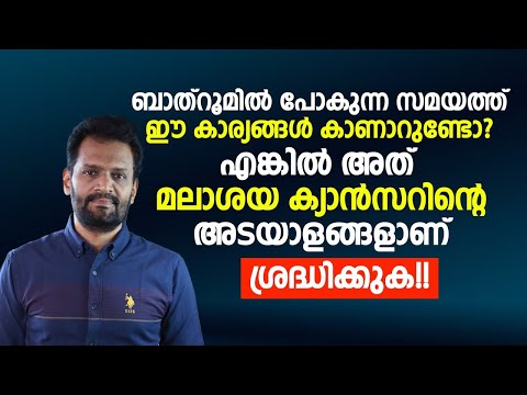 ബാത്‌റൂമിൽ പോകുമ്പോൾ ഇത്തരം ലക്ഷണങ്ങൾ കാണാറുണ്ടോ |  COLON CANSER