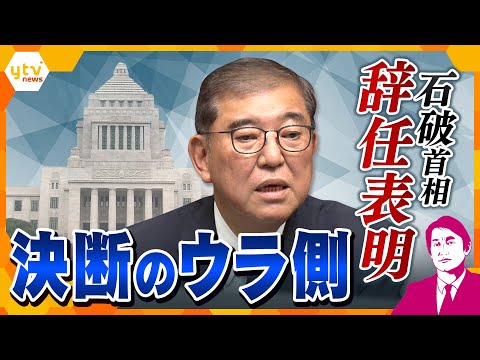 【タカオカ解説】石破首相が辞任表明　決断のウラ側に何が？　残る1か月、“石破色”の行方に注目！