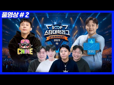 지면 탈락, 단두대 매치 SOOP 스타대학리그 [씨나인vs수술대] (25.11.03-2)