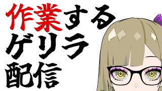 【作業配信】明日のイベントの話したり