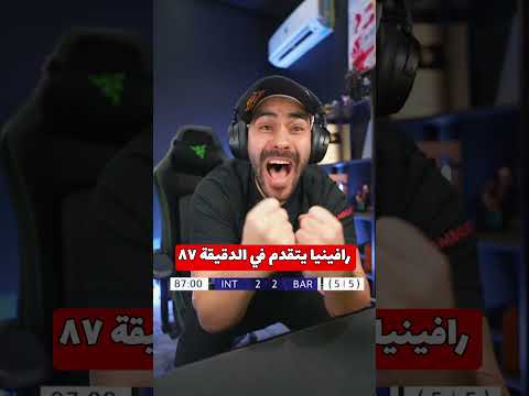 رد فعل برشلونة و الإنتر دوري أبطال أوروبا ⛔️
