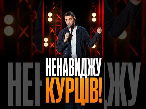 Підписуйтесь✅️ І ті хто курять, і ті хто не курять! #куріння #михайлобуслаєв #стендап